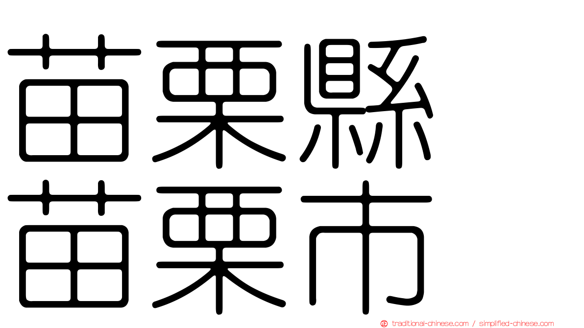 苗栗縣　苗栗市
